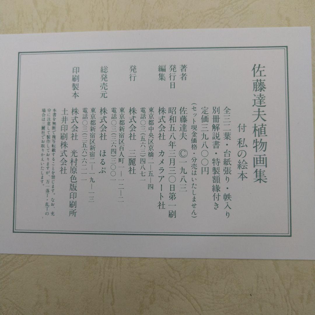 (値下げしました)佐藤達夫 植物画集