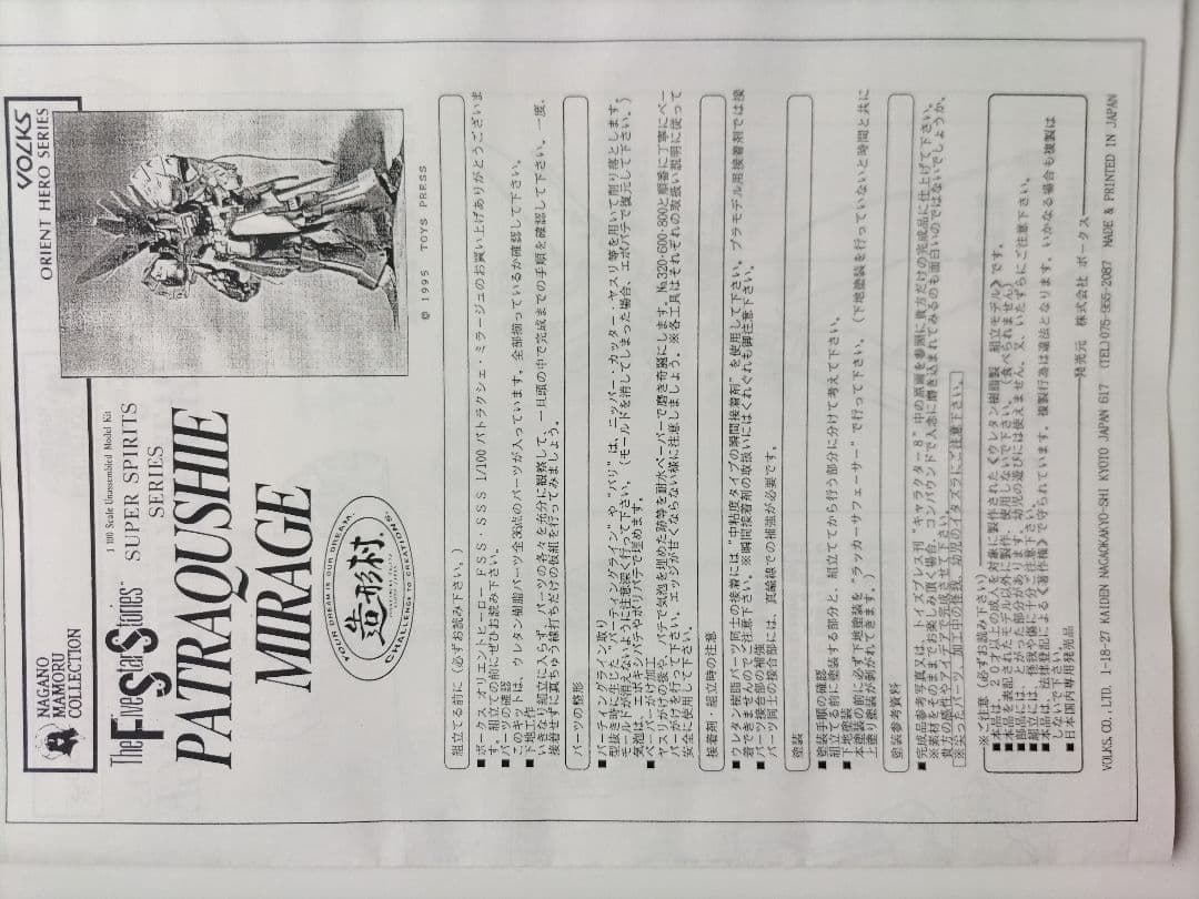 VOLKS 1/100スケール PATRAQUSHIE MIRAGE