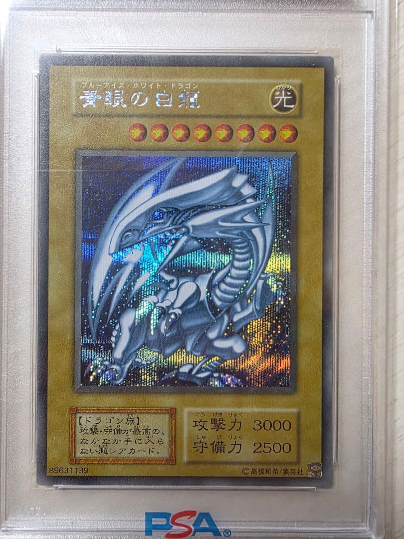 青眼の白龍　シークレットレア　PSA10　海馬セット