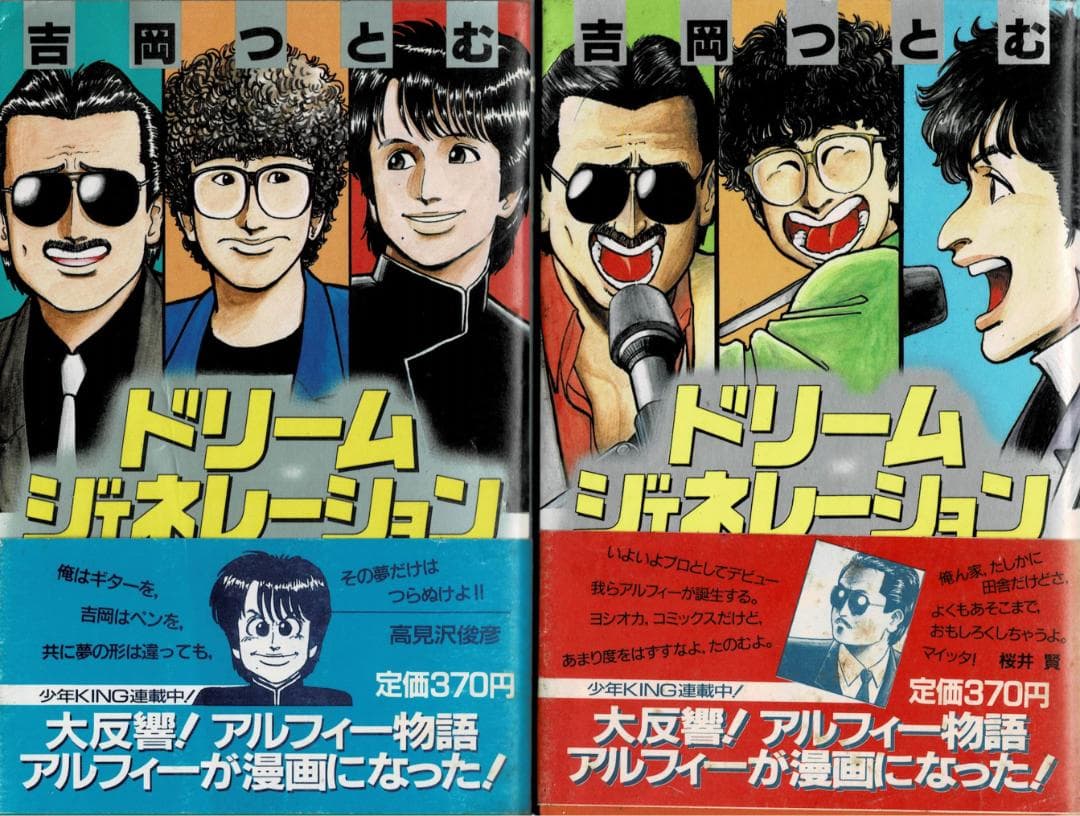 ■全巻初版「ドリームジェネレーション アルフィー物語」全9巻セット■吉岡つとむ■