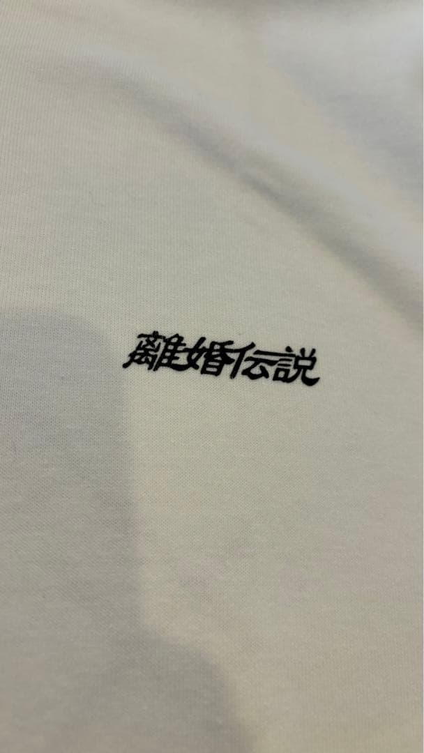 新品初期　離婚伝説　愛が一層メロウ　バンドTシャツ　ロンT