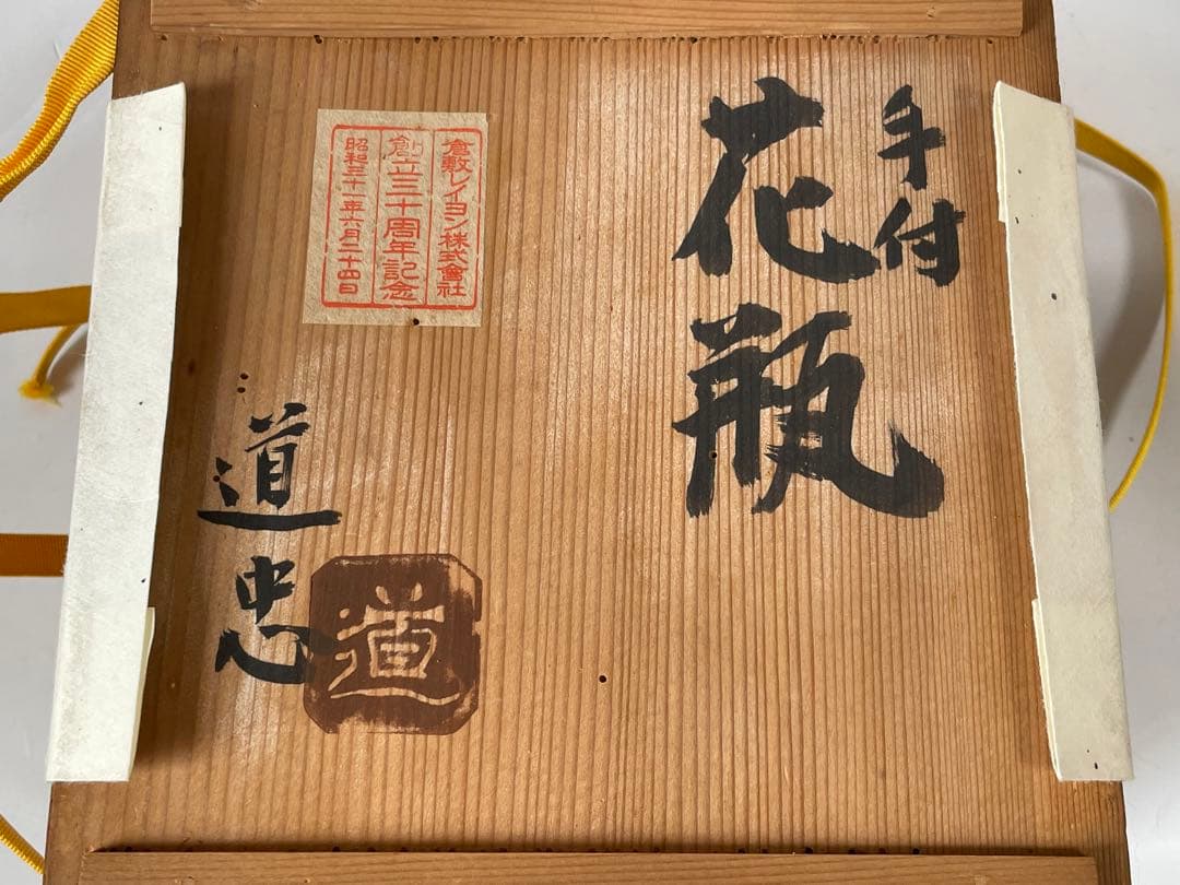 陶芸家　作家物　船木道忠　手付花瓶　民芸　民藝　花入　船木研兒　バーナードリーチ