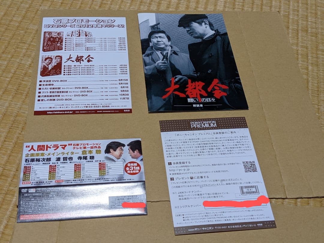 大都会　闘いの日々　DVD−BOX 石原プロ　倉本聰　石原裕次郎　渡哲也　寺尾聰