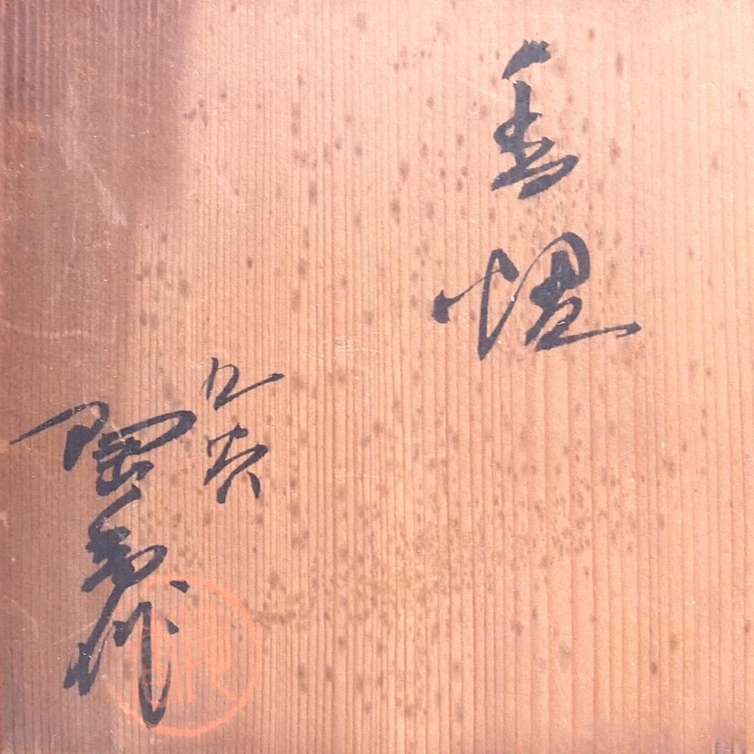 【未使用】九谷焼 九谷陶香作 角福 福寿 香炉 染付 人物/小紋 茶道具/香道具