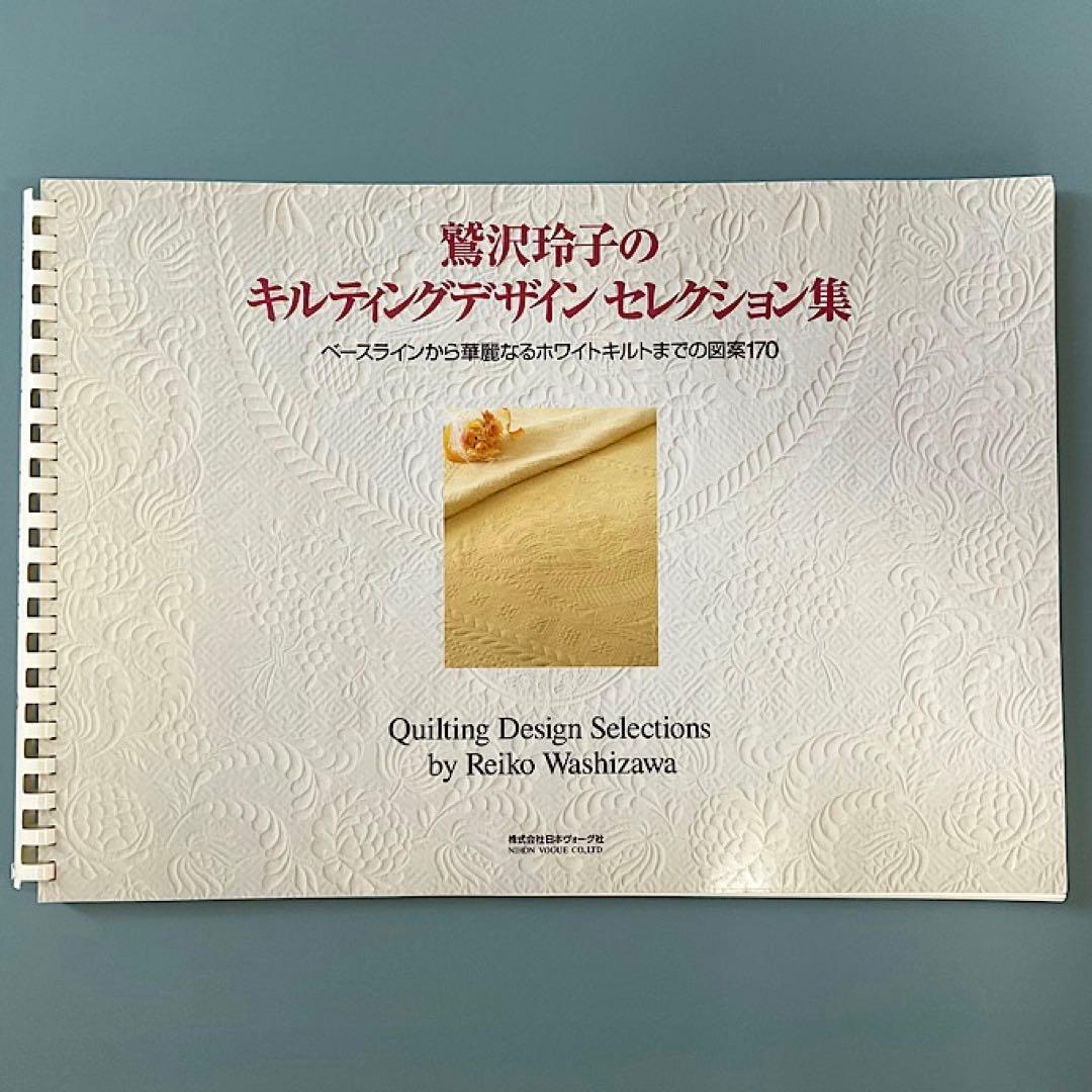 ＃91 本　鷲沢玲子のキルティングデザイン