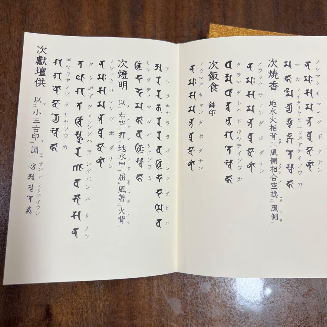 愛染明王法 中院流 敬愛 愛染明王敬愛護摩次第 中院流二冊組