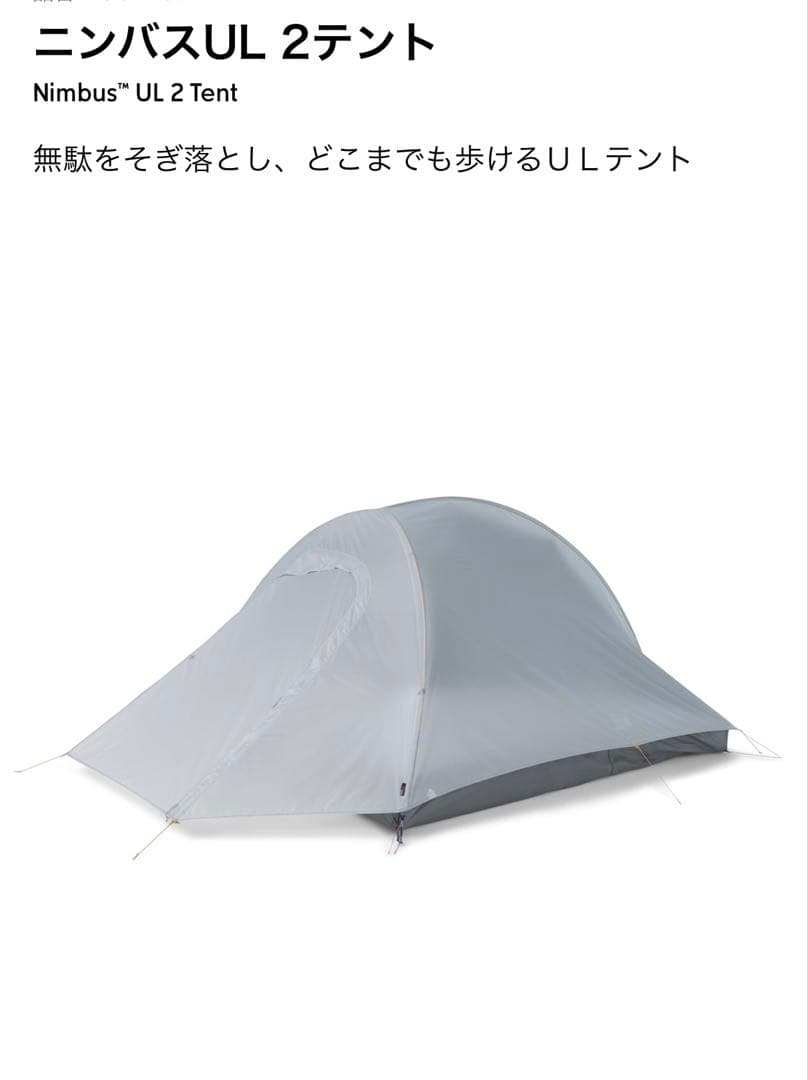 【MOUNTAIN HARD WEAR】Nimbus™ UL 2 Tent