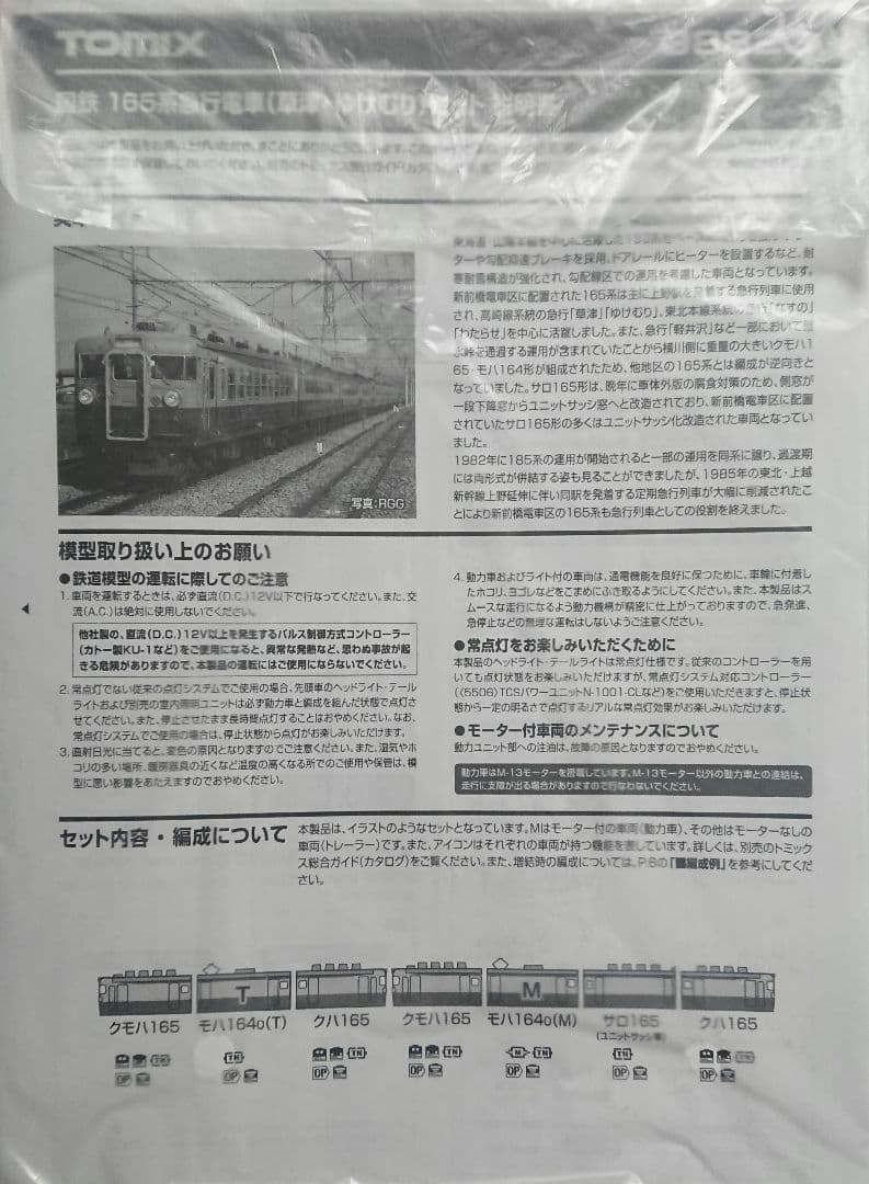 Nゲージ TOMIX 165系 急行 草津 ゆけむり