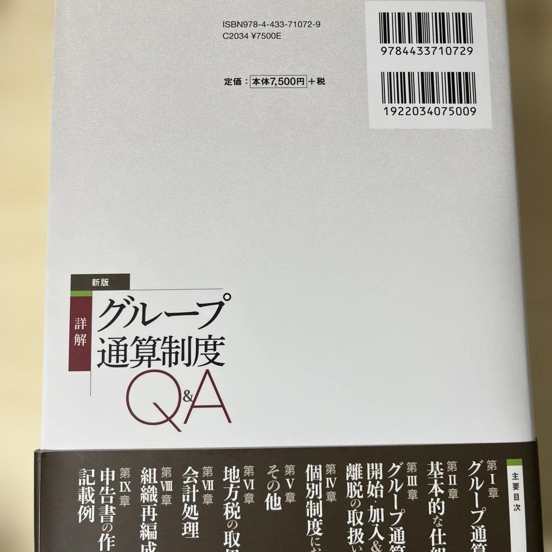 グループ通算制度 Q&A