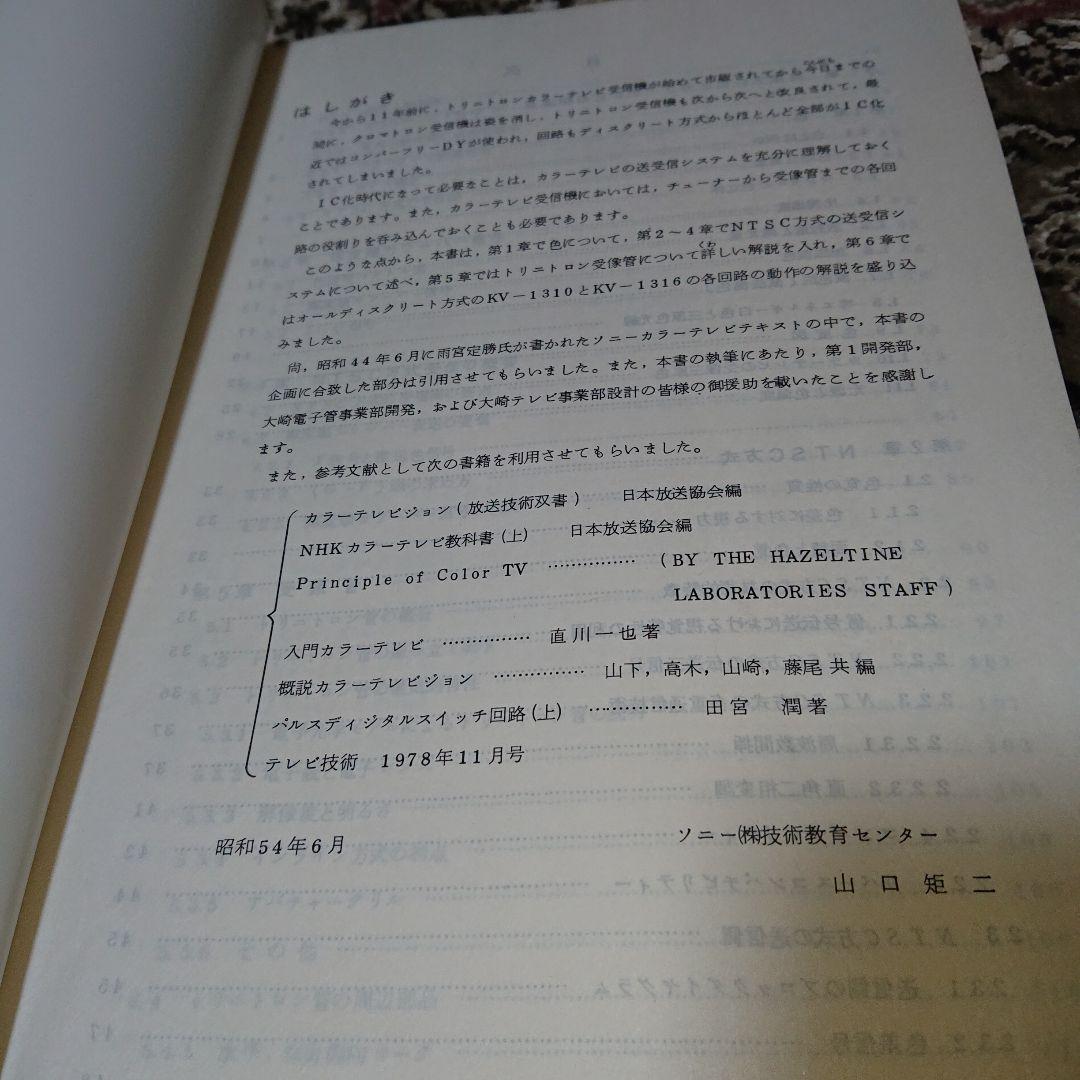 ソニー　カラーテレビジョン　基礎編　テキスト　T-2103