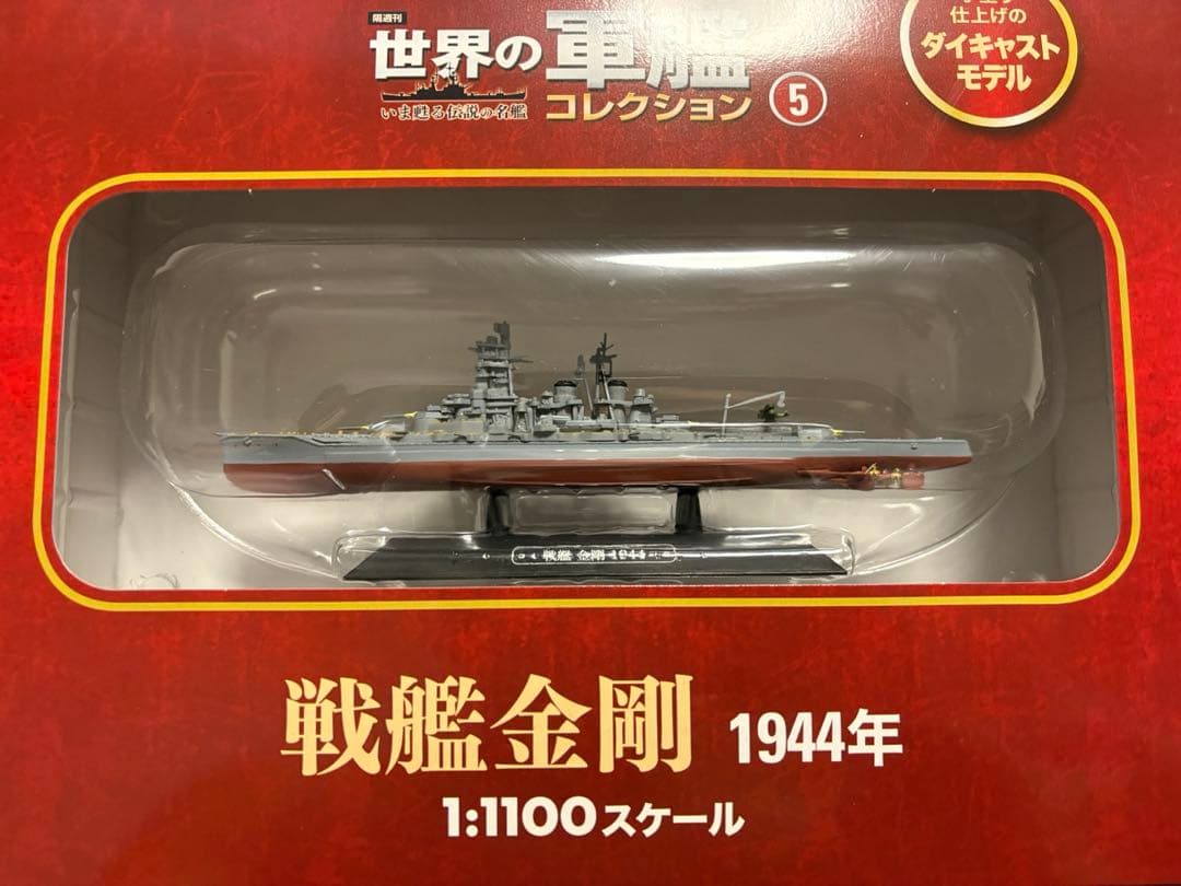 5隻セット　世界の軍艦コレクション　日本海軍　大和　赤城　金剛　最上　高雄