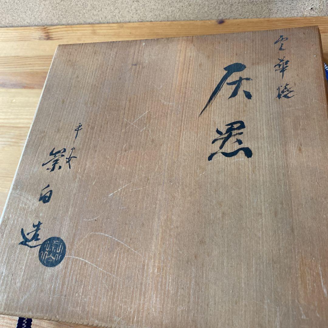 [茶道具] 寄神宗白　雲華焼　灰器(共箱) ○