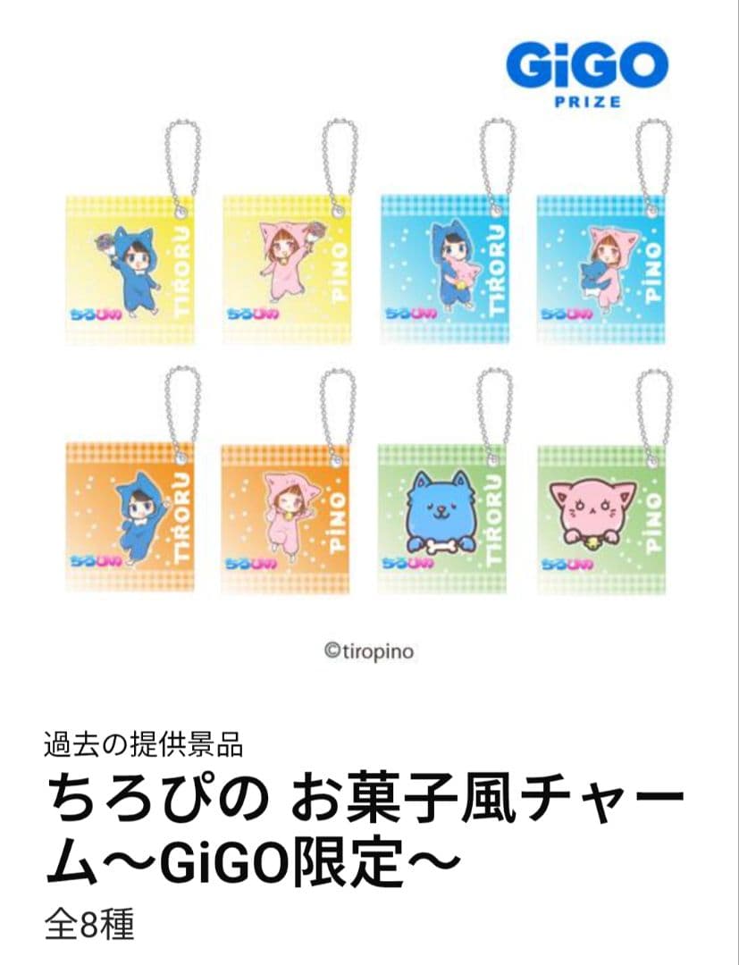 ちろぴの　限定品　GIGO　東京タワー　12点セット