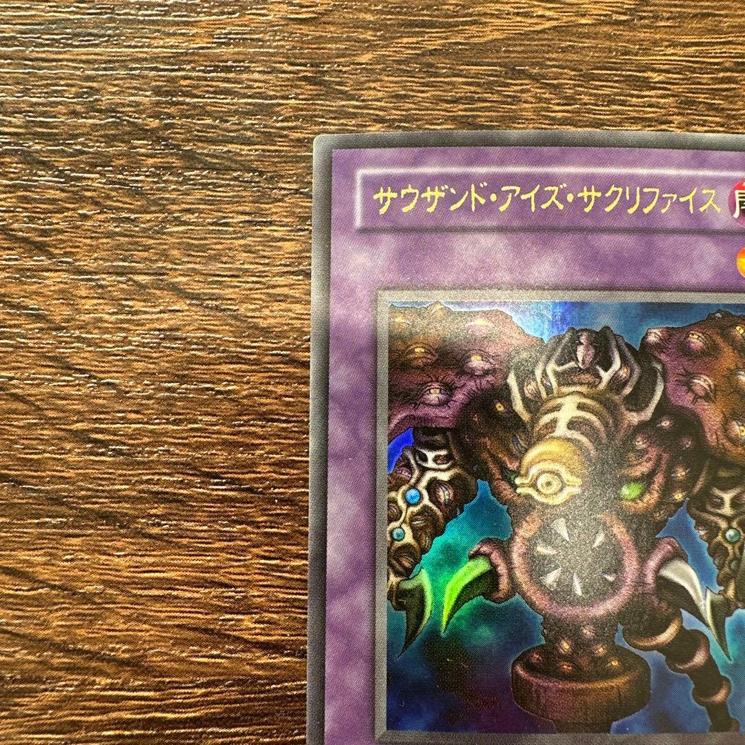サウザンドアイズサクリファイス/魔法使い族/遊戯王/レリーフ/アルティメットレア