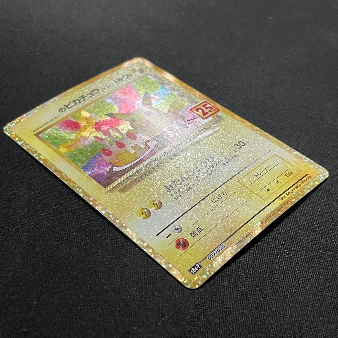 お誕生日ピカチュウ プロモカードパック 25th おたんじょうびピカチュウ