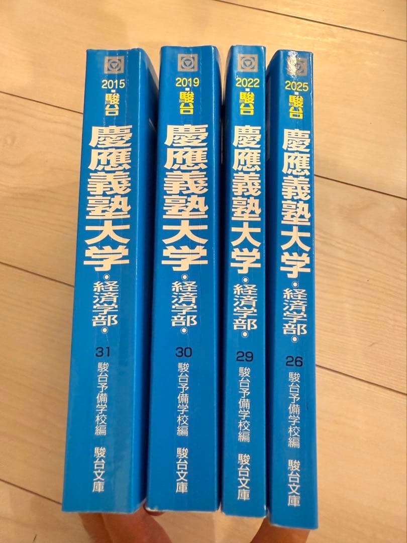 慶應義塾大学 経済学部 青本 15ヵ年