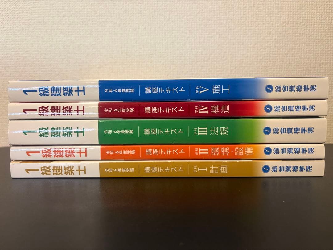 一級建築士　総合資格　令和6年度　テキスト　問題集　建築作品集　法令集（告示編）