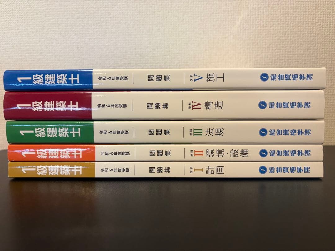 一級建築士　総合資格　令和6年度　テキスト　問題集　建築作品集　法令集（告示編）