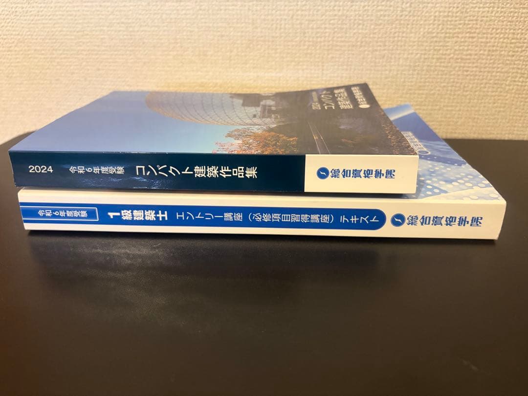 一級建築士　総合資格　令和6年度　テキスト　問題集　建築作品集　法令集（告示編）