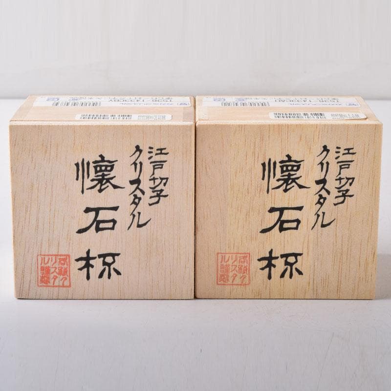 伝統工芸　江戸切子　カガミクリスタル　懐石杯　盃　一對　共箱　V　7506