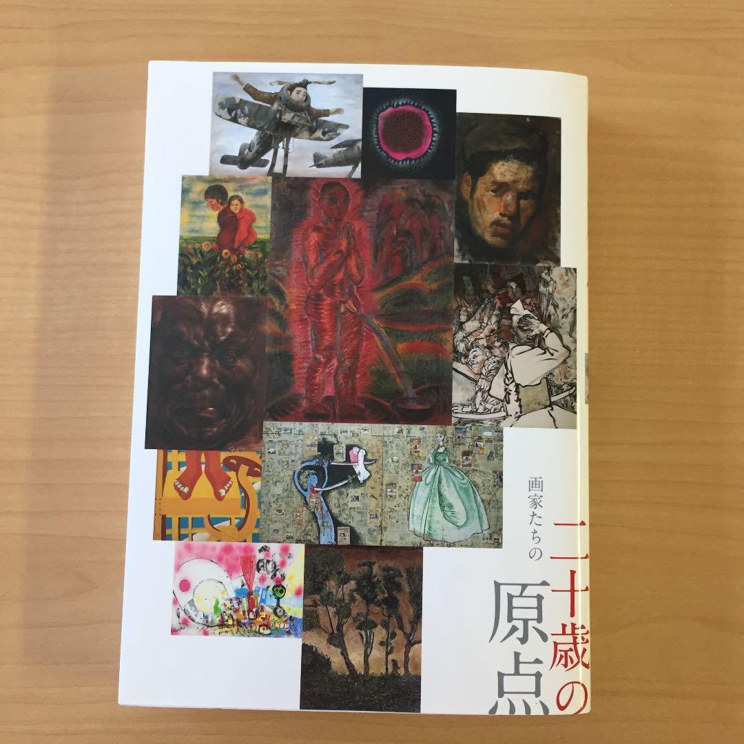 ★画家たちの20歳の原点 求龍堂 図録兼書籍 2011年