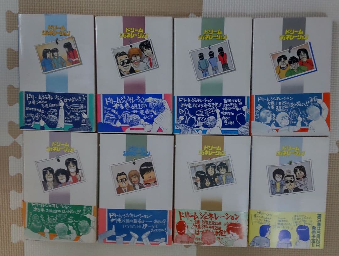 ドリーム・ジェネレーション 8巻セット