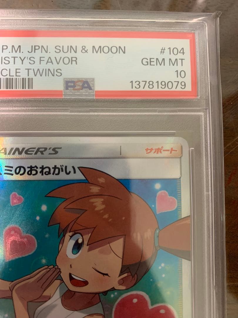 カスミのおねがい SR SM11 ミラクルツイン 104/094 psa10