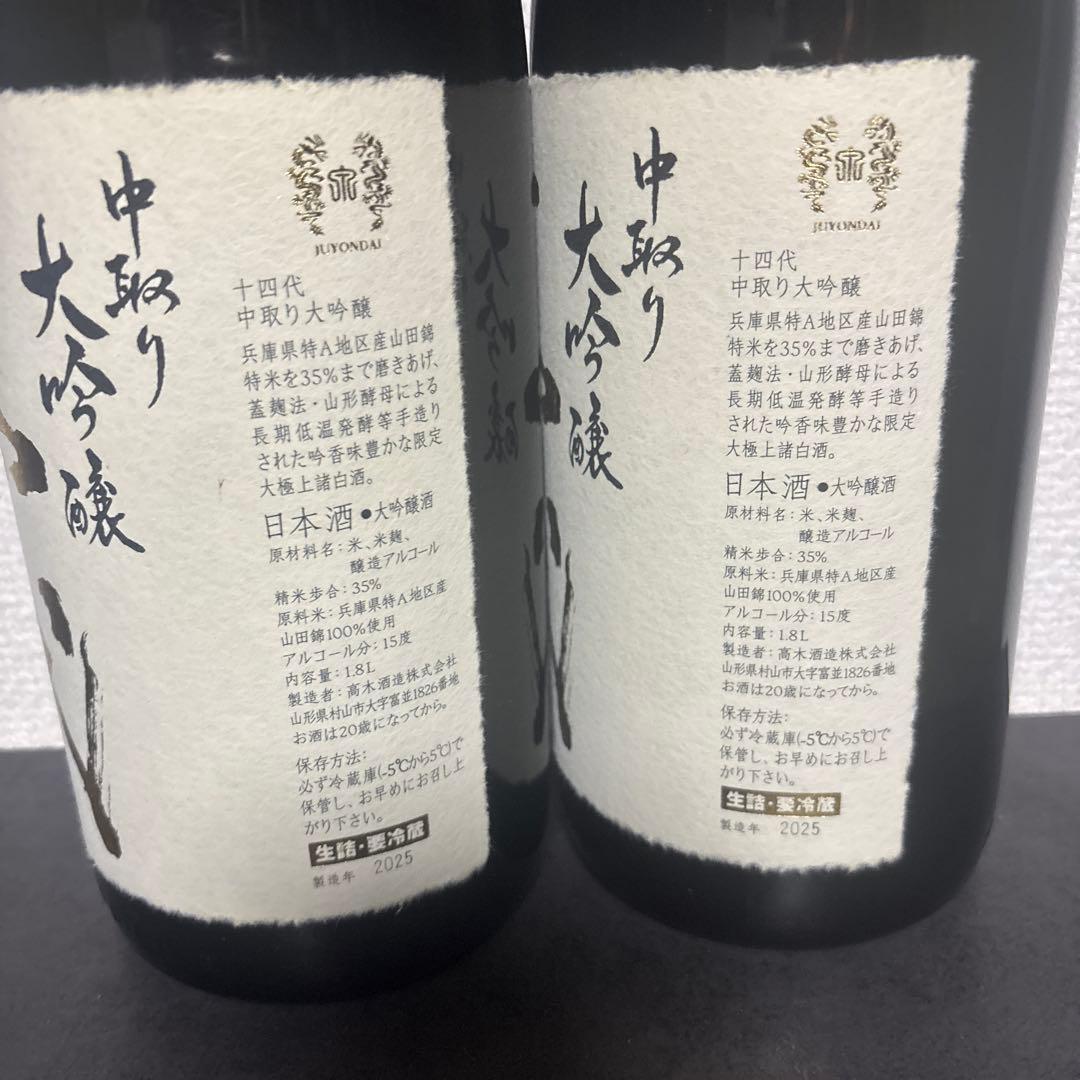 【空瓶】十四代　中取り大吟醸2本セット(A)