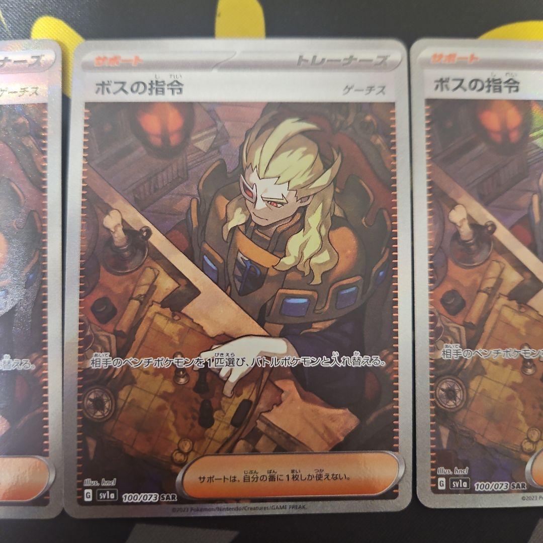 ボスの指令　SAR　3枚