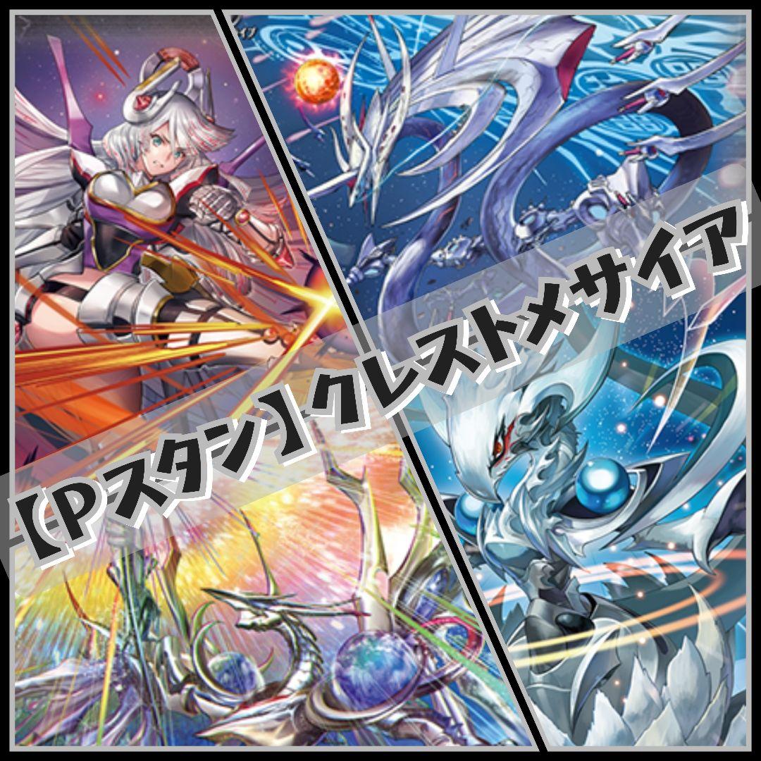 【Pスタン】 クレストメサイア デッキ 50枚 Gゾーン 16枚 クレスト1枚