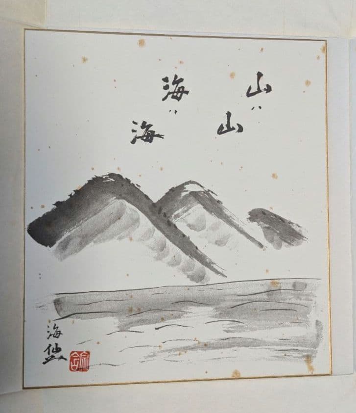 井口海仙作 色紙　裏千家