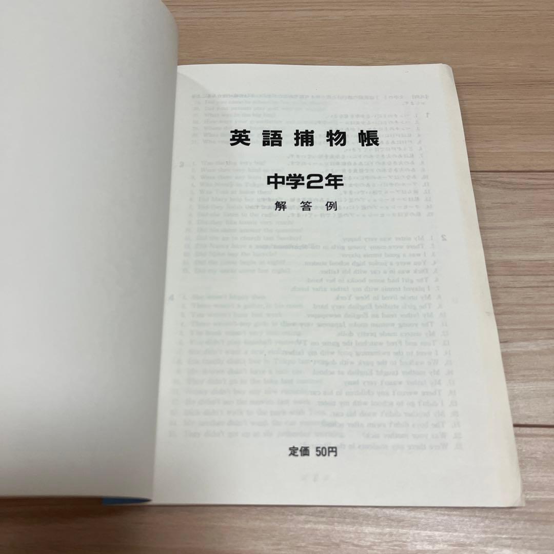 英語補物帳　中学2年　解答例付き