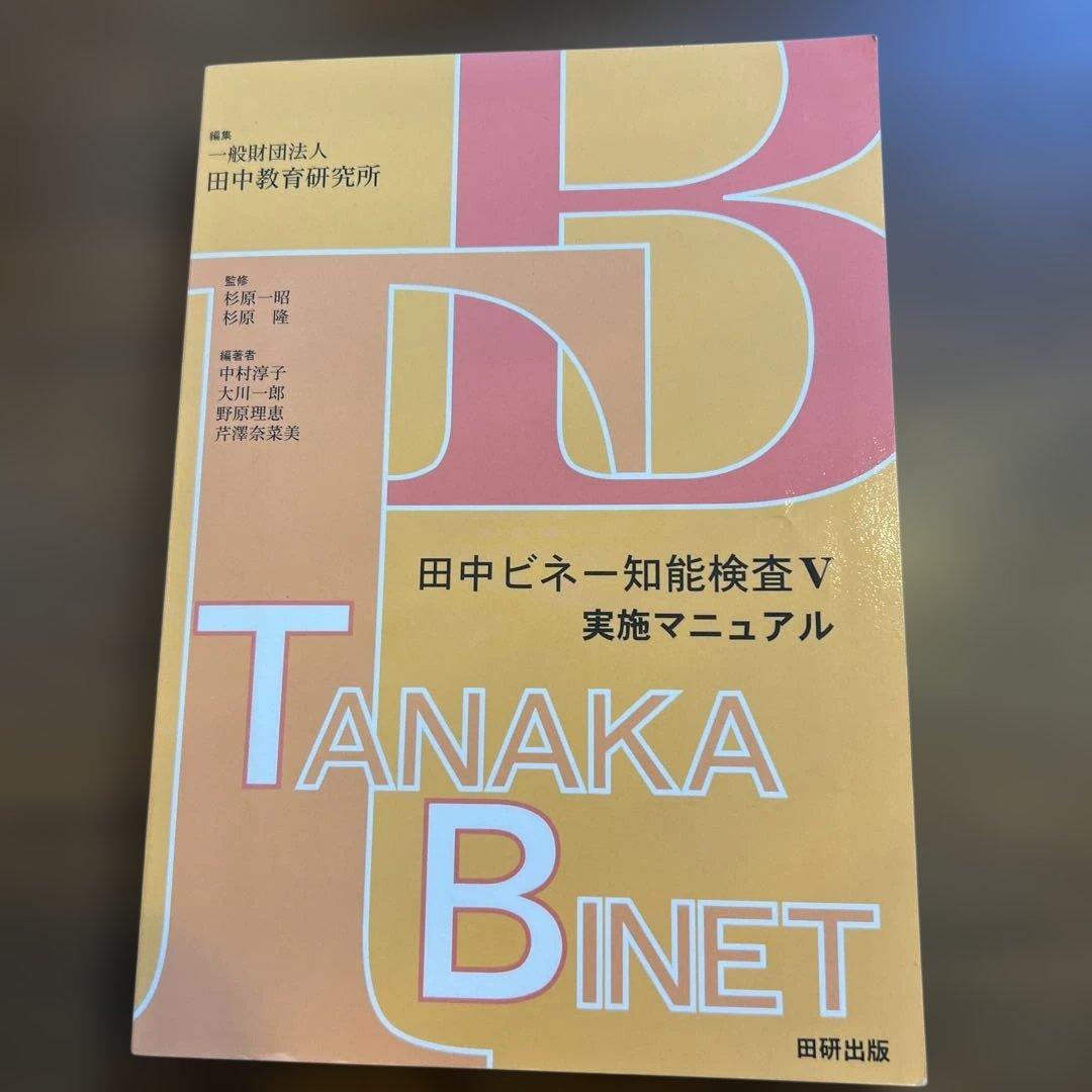 田中ビネー知能検査V☆(全3冊)☆