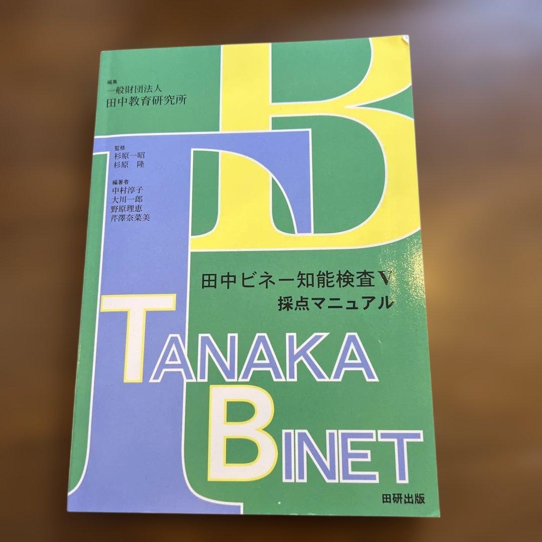 田中ビネー知能検査V☆(全3冊)☆
