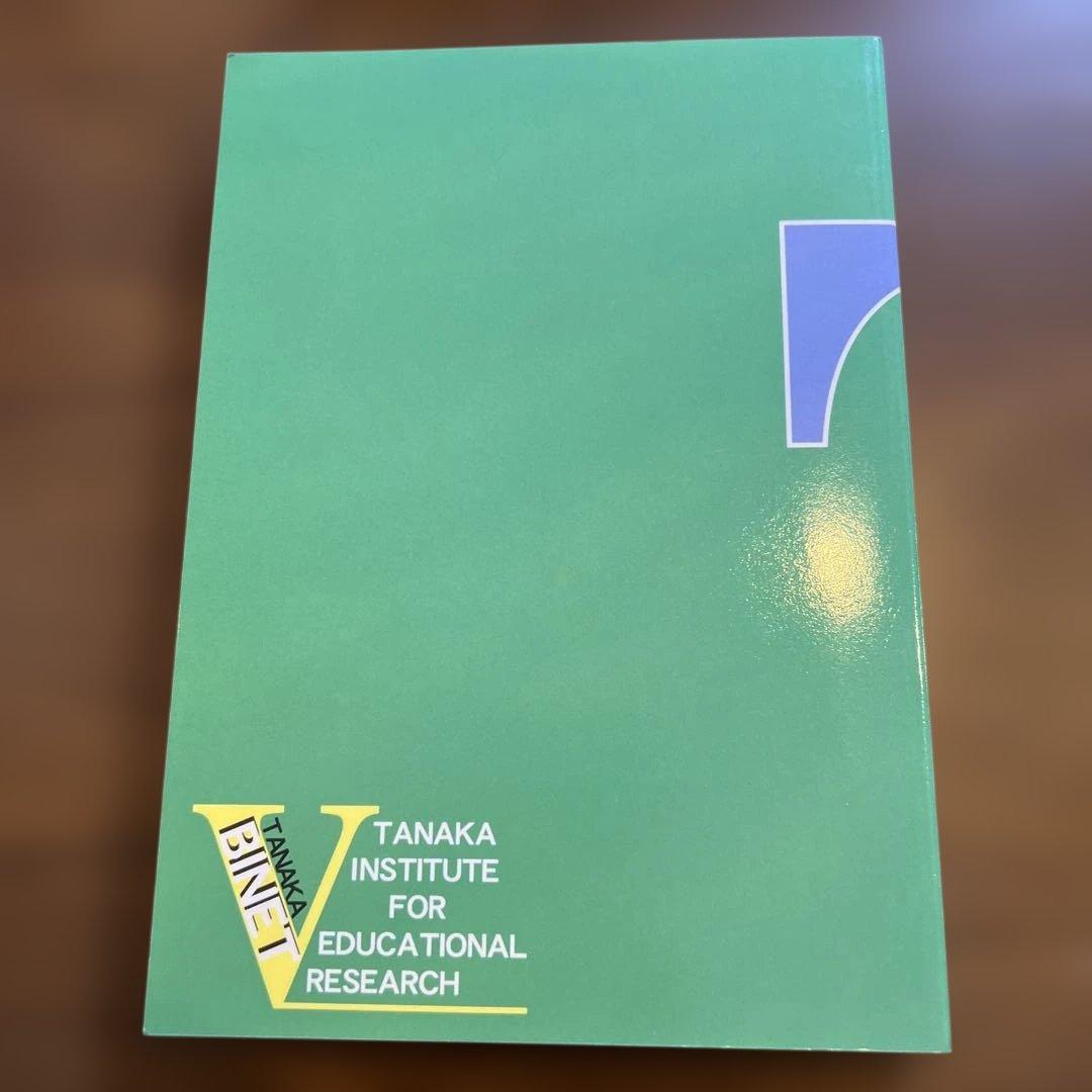 田中ビネー知能検査V☆(全3冊)☆