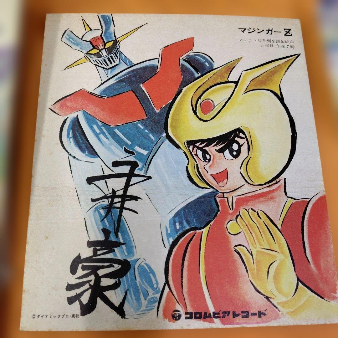 ぼくらのマジンガーZ コロムビアLPレコードサイン色紙付き