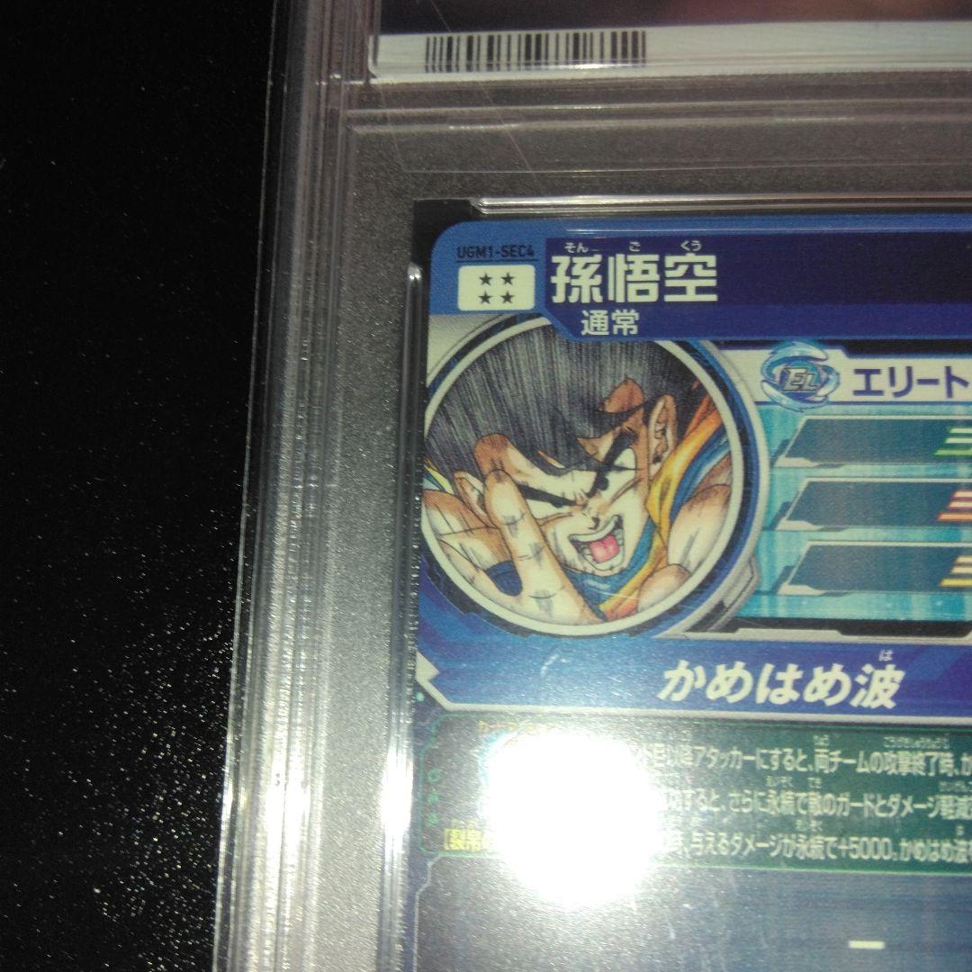 スーパードラゴンボールヒーローズ　孫悟空　PSA10 シリアル悟空