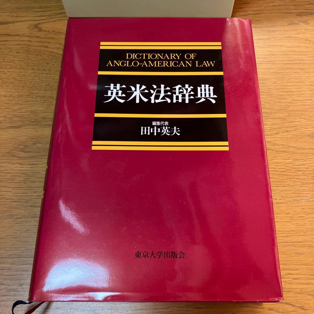 英米法辞典￼