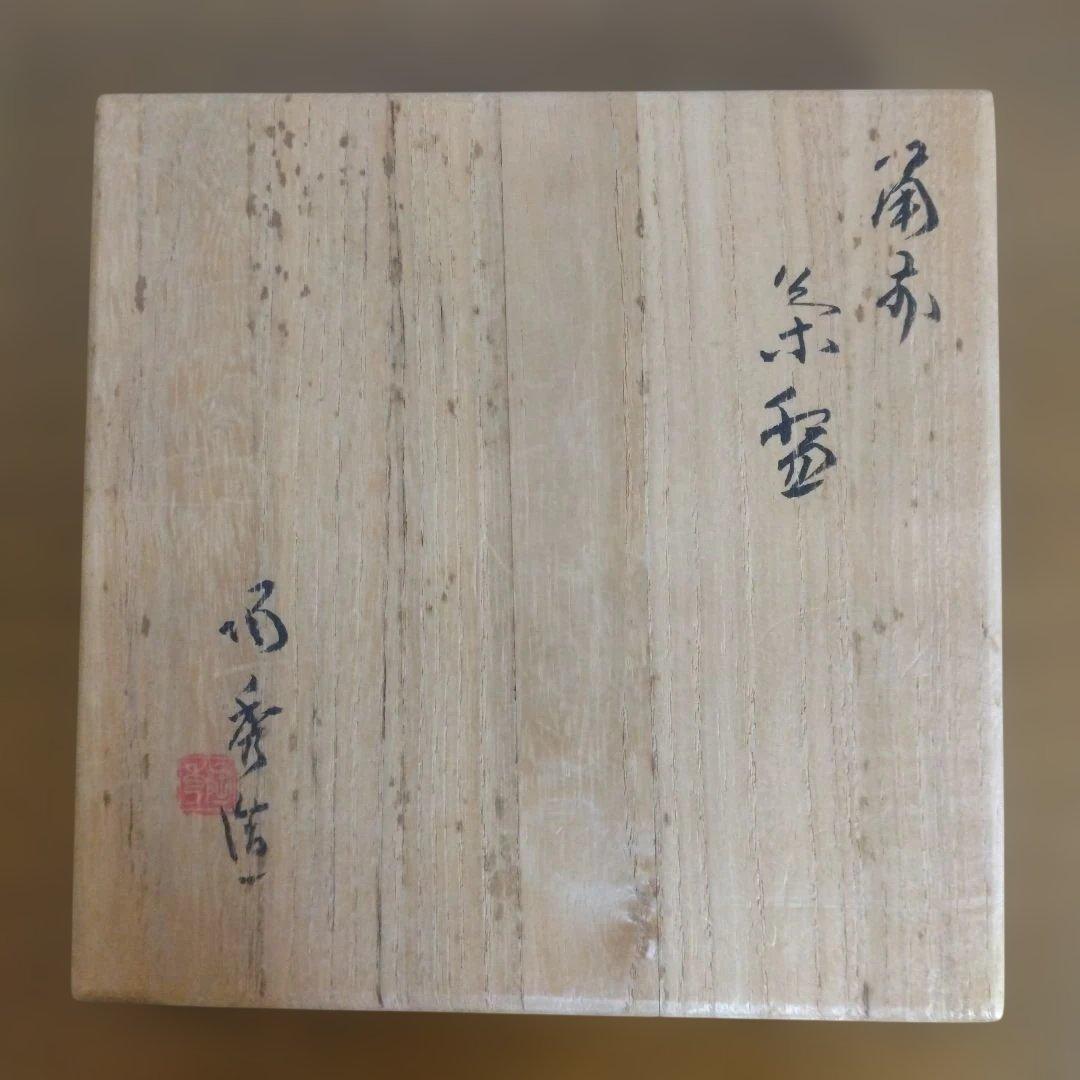 備前焼　人間国宝　山本陶秀さんの茶碗