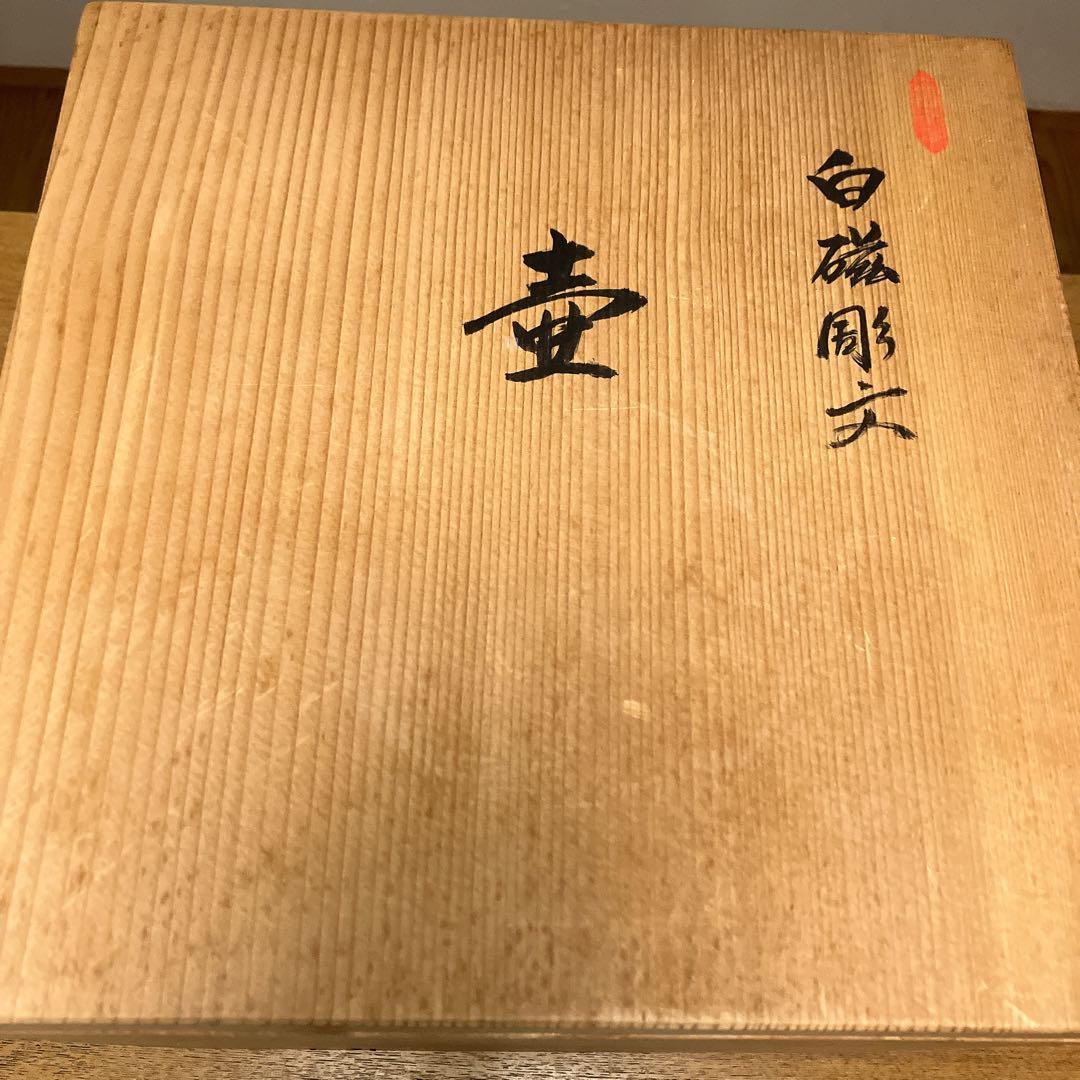 人間国宝　井上萬二　白磁彫文　壺　竹　笹　有田焼　白磁