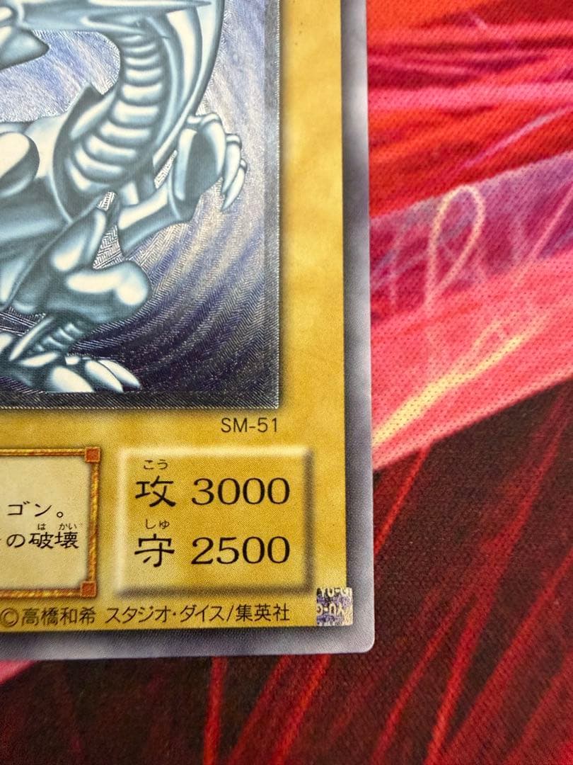 遊戯王 青眼の白龍　微青艶