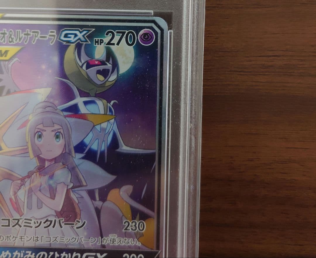 【高騰中!!】ソルガレオ&ルナアーラGX SR PSA10