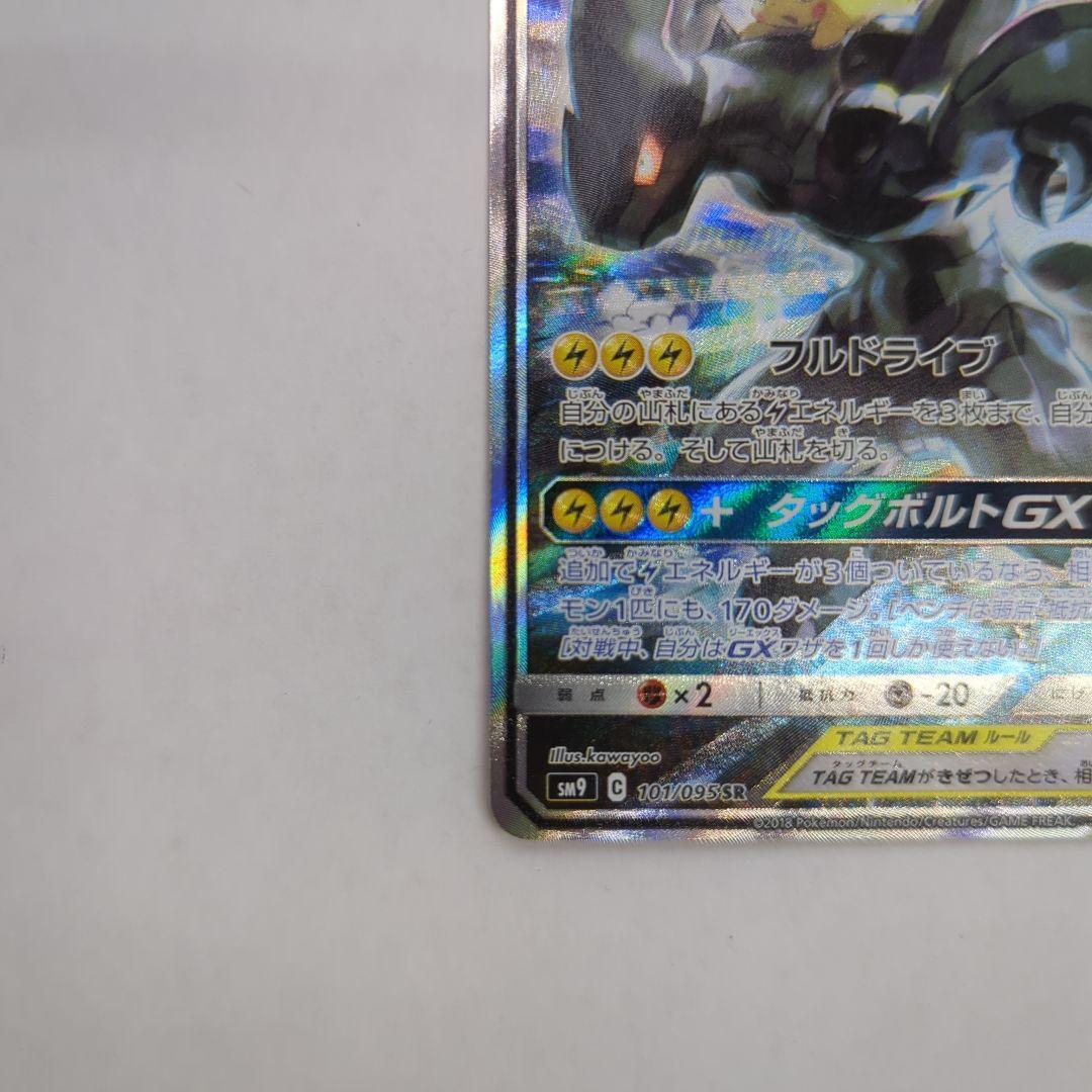 ポケモンカード ピカチュウ＆ゼクロムGX SR SA SM9 101/095