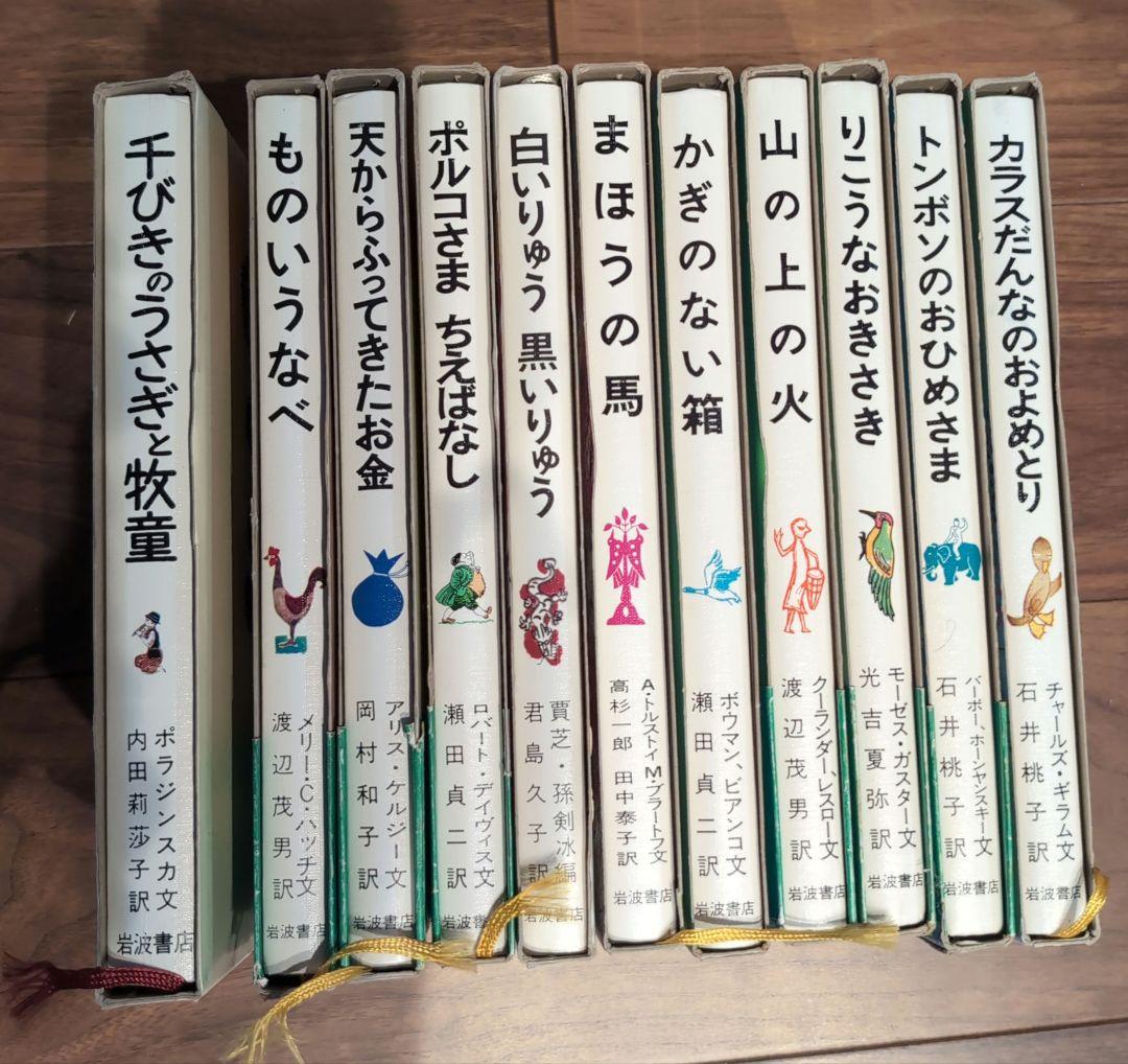 岩波おはなしの本 11冊 世界各国のたのしい民話