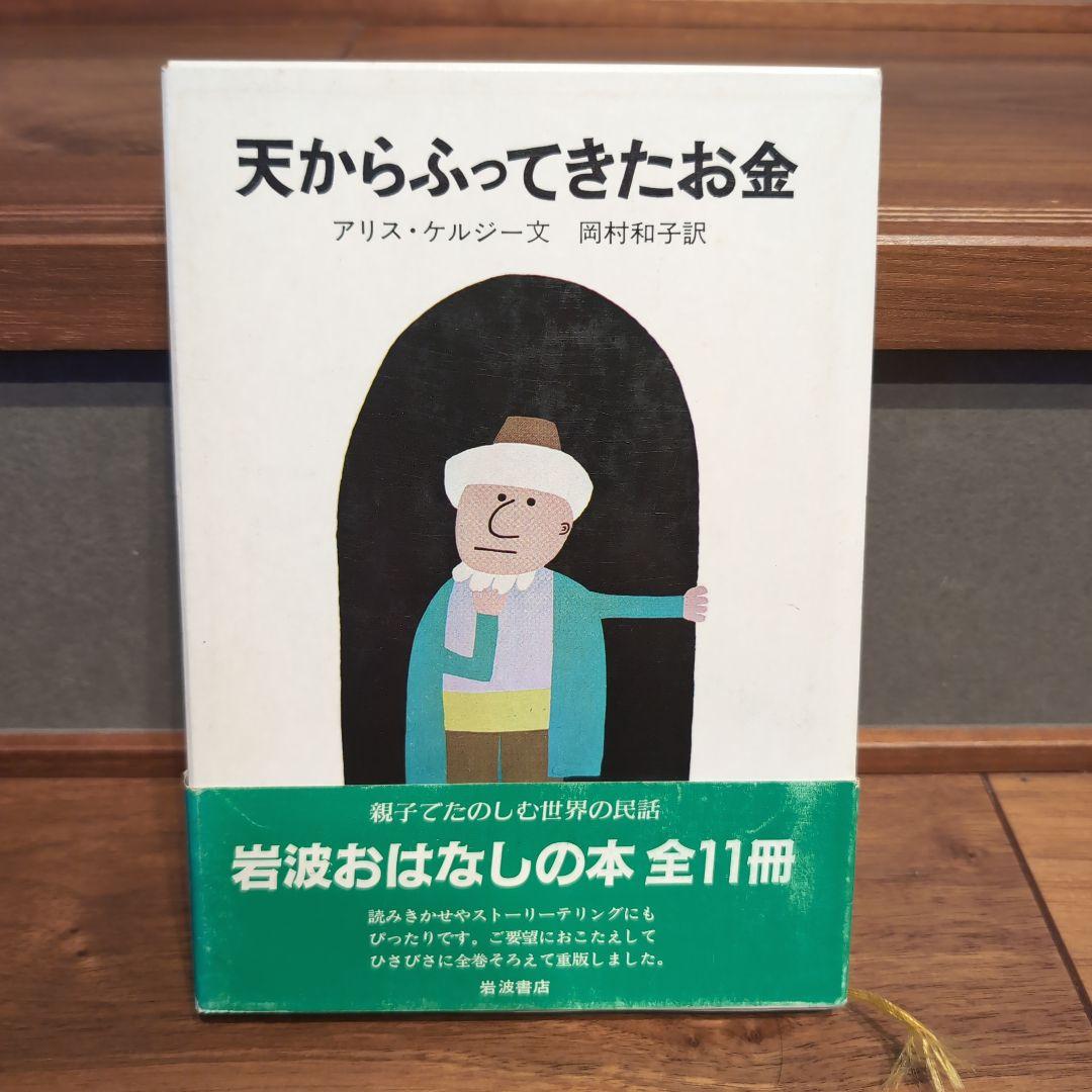 岩波おはなしの本 11冊 世界各国のたのしい民話