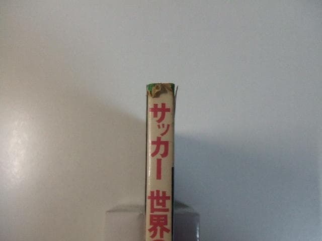 サッカー世界のプレー ワールドカップのスターたち