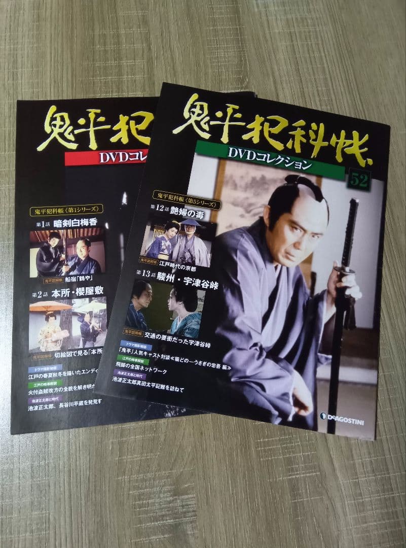 鬼平犯科帳 DVDコレクション 全52巻