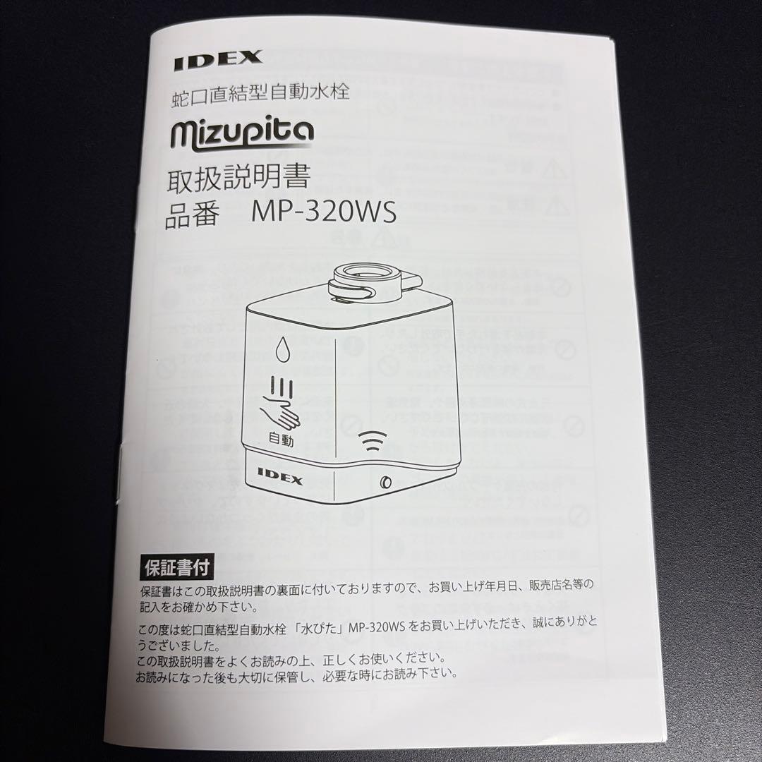 【ほぼ新品】mizupita(水ぴた)　水道止め忘れ防止機器　【スピード発送】
