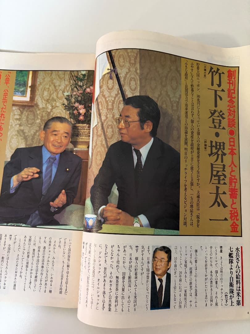 日経マネー創刊号（昭和60年12月号）マル優廃止のXデー、竹下登・堺屋太一対談他