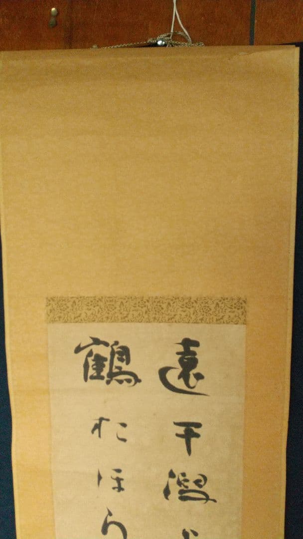 歌人 若山牧水 肉筆紙本掛軸 しみあり 折れ割れあり